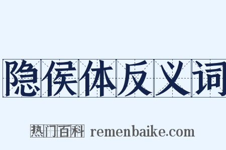 隐侯体反义词是什么意思的图片
